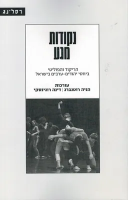 עטיפת הספר נקודות מגע מאת עורכות: הניה רוטנברג