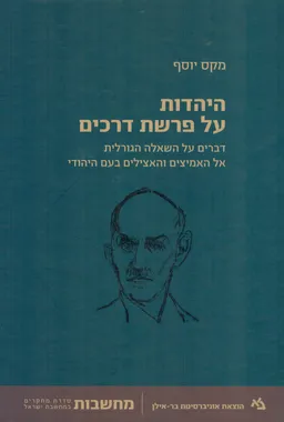 היהדות על פרשת דרכים