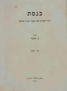 כנסת- ספר ראשון