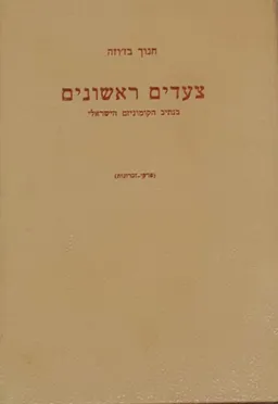 צעדים ראשונים