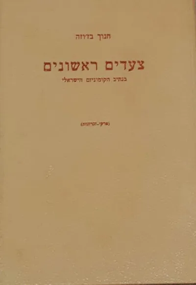 צעדים ראשונים בנתיב הקומוניזם הישראלי : (פרקי זכרונות)