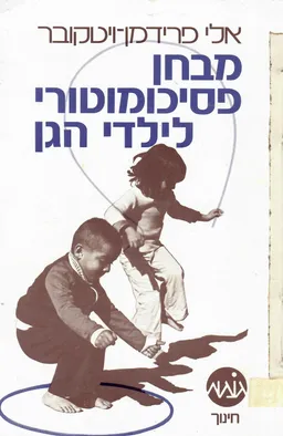מבחן פסיכומטרי לילדי הגן