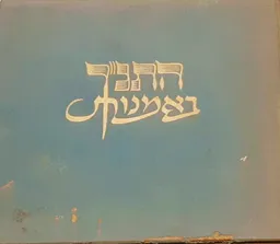 התנ"ך באמנות
