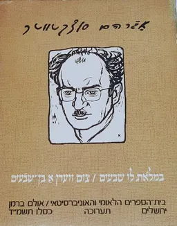 עטיפת הספר אברהם סוצקעווער  מאת מרדכי נדב