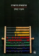 הרמאית הישרה