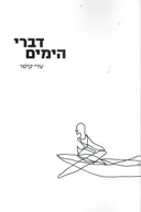 דברי הימים