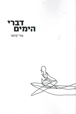 דברי הימים