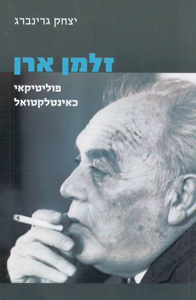 זלמן ארן : פוליטיקאי כאינטלקטואל