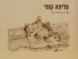 טליתא קומי