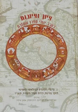 ציון וציונות