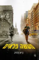 מעשה פלאים (עטיפת הסרט)