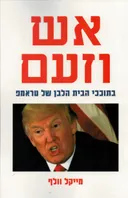 אש וזעם
