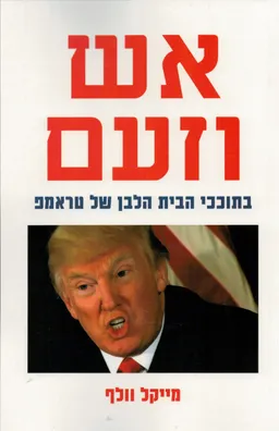עטיפת הספר אש וזעם מאת מייקל וולף