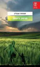 מרחק ביטחון