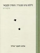 לילות טינו מבגדד | הנסיך מתבאי