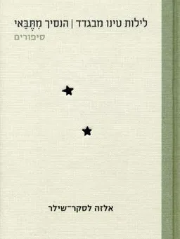 לילות טינו מבגדד | הנסיך מתבאי
