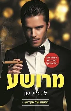 מרושע