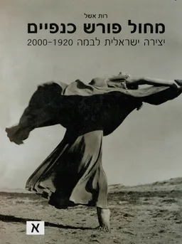 מחול פורש כנפיים - כרכים א+ב