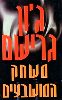 עטיפת משחק המושבעים (1996)