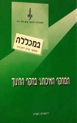 המחקר האיכותני בחקר החינוך - תש"ס
