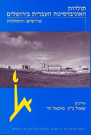 תולדות האוניברסיטה העברית בירושלים