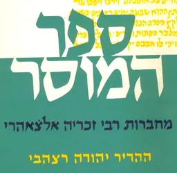 ספר המוסר