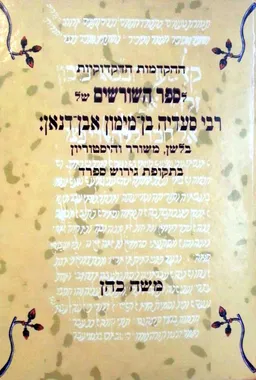 ההקדמות הדקדוקיות לספר השורשים של רבי סעדיה בן-מימון אבן-דנאן