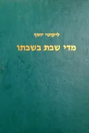 ליקוטי יוסף - מדי שבת בשבתו