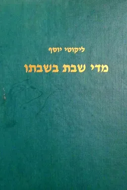 ליקוטי יוסף - מדי שבת בשבתו