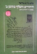 היהודים והמלך בתימן - כרך ב'