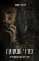 סורגי התשוקה