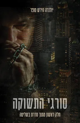 סורגי התשוקה