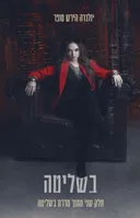 בשליטה