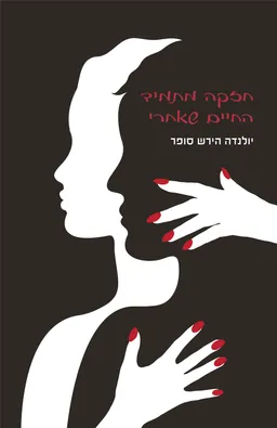 חזקה מתמיד - החיים שאחרי