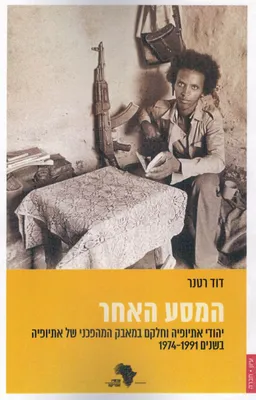 המסע האחר