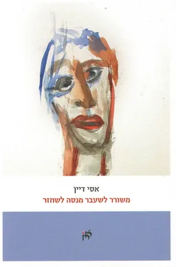 משורר לשעבר מנסה לשחזר