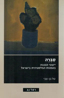 סברה