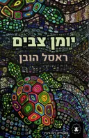יומן צבים