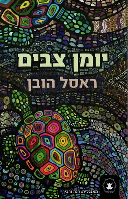 יומן צבים