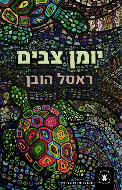 יומן צבים
