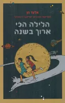 הלילה הכי ארוך בשנה