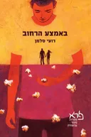 באמצע הרחוב