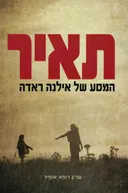 עטיפת תאיר