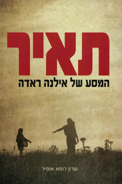 תאיר : המסע של אילנה ראדה