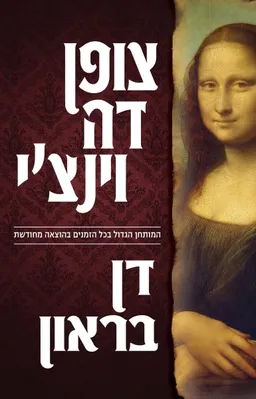 צופן דה וינצ׳י [מהדורת 2018]