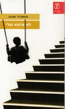 לא אימא שלי