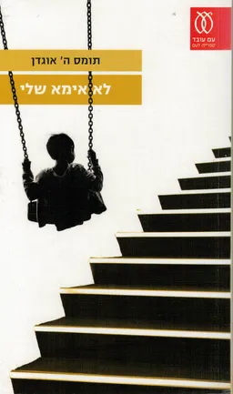 לא אימא שלי
