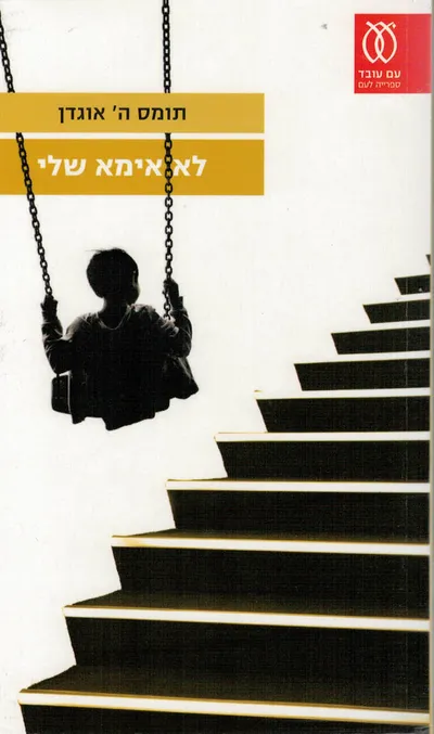 לא אימא שלי