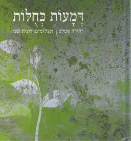 עטיפת הספר דמעות כחולות מאת יהודה אטלס