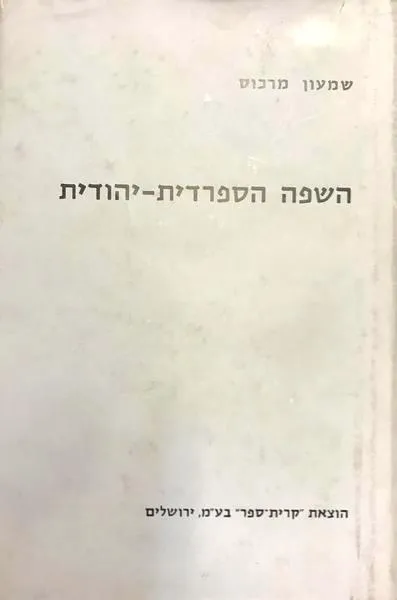 השפה הספרדית יהודית : בצירוף רשימת הפרסומים והמחקרים על שפה זו